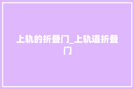 上轨的折叠门_上轨道折叠门