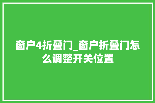 窗户4折叠门_窗户折叠门怎么调整开关位置