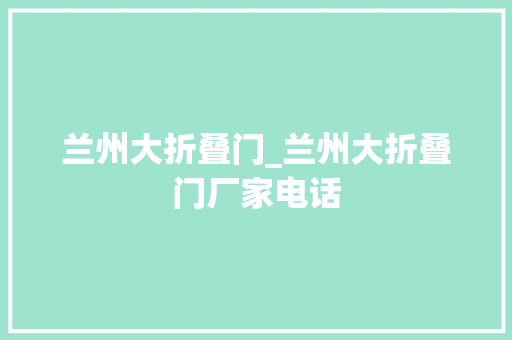 兰州大折叠门_兰州大折叠门厂家电话