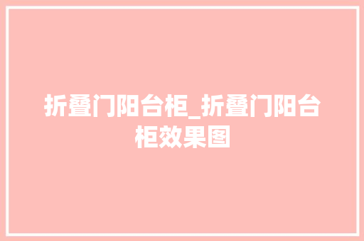 折叠门阳台柜_折叠门阳台柜效果图