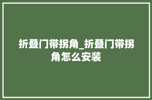 折叠门带拐角_折叠门带拐角怎么安装