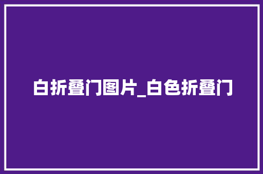 白折叠门图片_白色折叠门