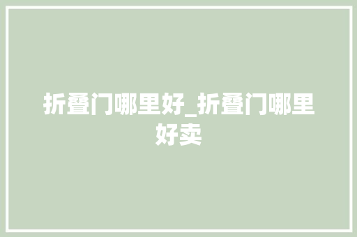 折叠门哪里好_折叠门哪里好卖