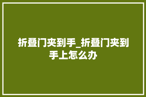 折叠门夹到手_折叠门夹到手上怎么办