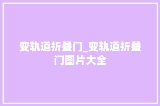 变轨道折叠门_变轨道折叠门图片大全