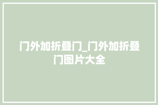 门外加折叠门_门外加折叠门图片大全