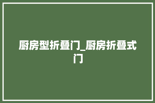 厨房型折叠门_厨房折叠式门