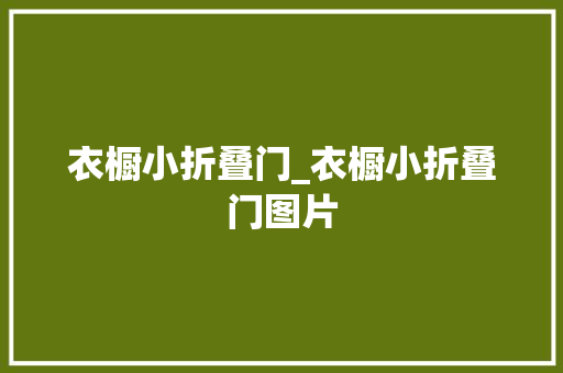 衣橱小折叠门_衣橱小折叠门图片