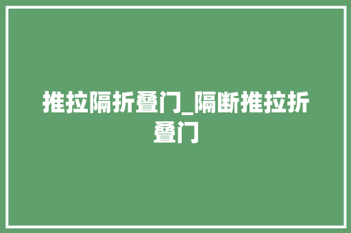 推拉隔折叠门_隔断推拉折叠门