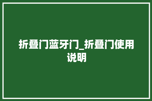 折叠门蓝牙门_折叠门使用说明
