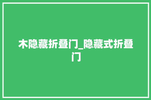 木隐藏折叠门_隐藏式折叠门