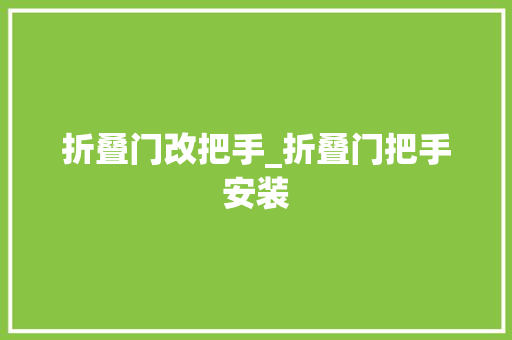 折叠门改把手_折叠门把手安装