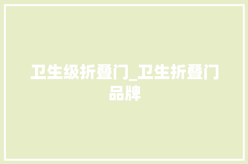 卫生级折叠门_卫生折叠门品牌