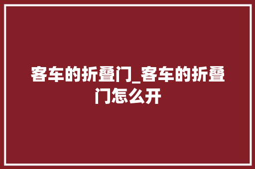 客车的折叠门_客车的折叠门怎么开