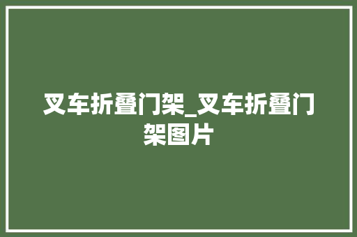 叉车折叠门架_叉车折叠门架图片
