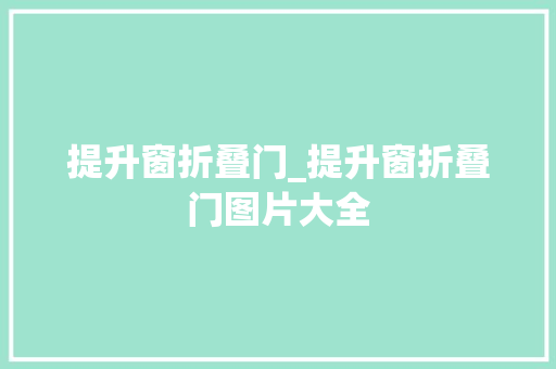 提升窗折叠门_提升窗折叠门图片大全