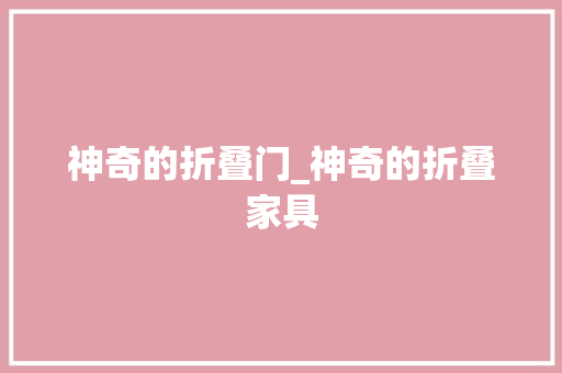 神奇的折叠门_神奇的折叠家具
