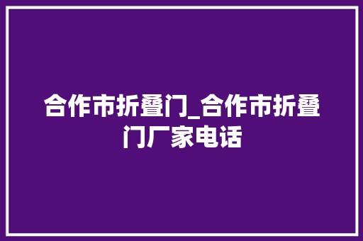 合作市折叠门_合作市折叠门厂家电话