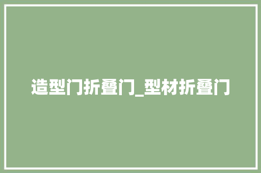 造型门折叠门_型材折叠门