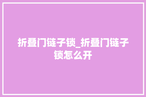 折叠门链子锁_折叠门链子锁怎么开