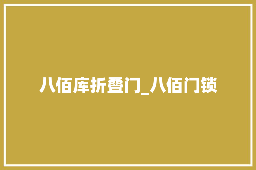 八佰库折叠门_八佰门锁