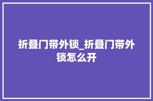 折叠门带外锁_折叠门带外锁怎么开