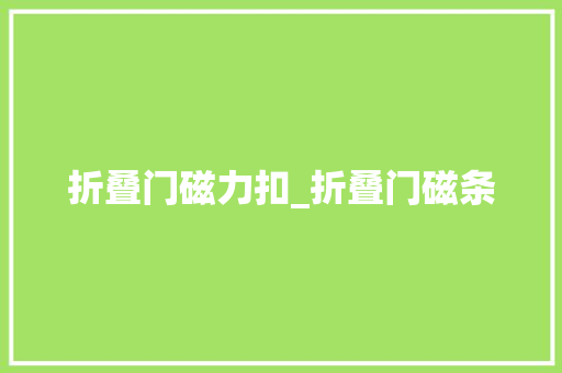 折叠门磁力扣_折叠门磁条
