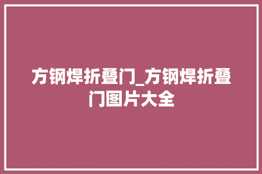 方钢焊折叠门_方钢焊折叠门图片大全