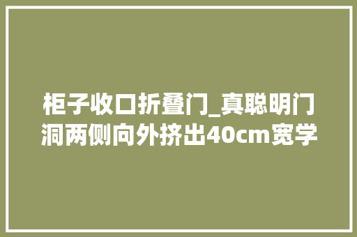 柜子收口折叠门_真聪明门洞两侧向外挤出40cm宽学会这招实现双柜收纳多10㎡