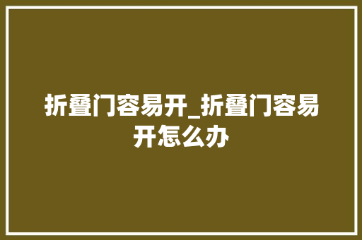 折叠门容易开_折叠门容易开怎么办