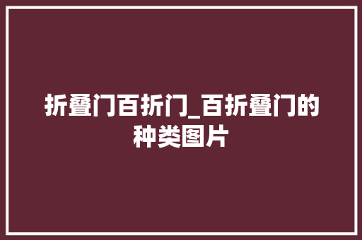 折叠门百折门_百折叠门的种类图片