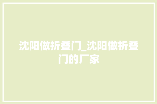 沈阳做折叠门_沈阳做折叠门的厂家