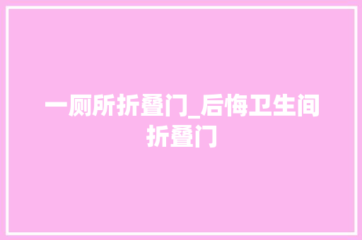 一厕所折叠门_后悔卫生间折叠门