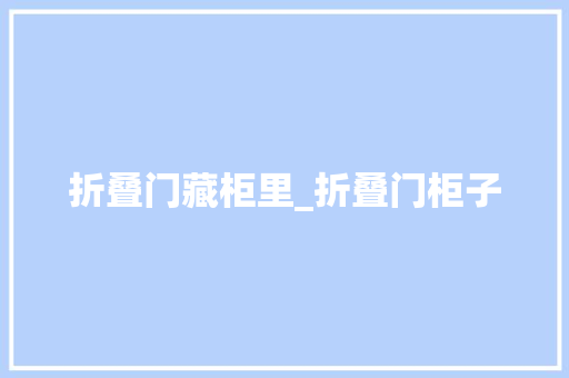 折叠门藏柜里_折叠门柜子