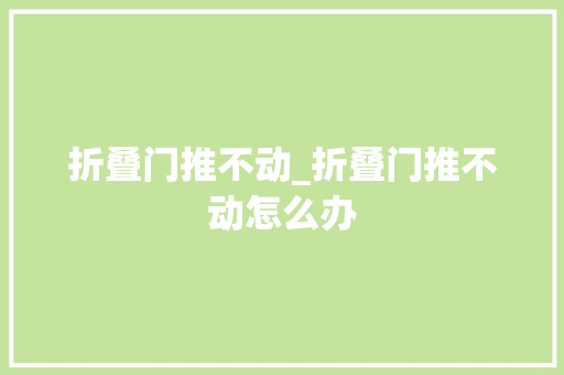 折叠门推不动_折叠门推不动怎么办