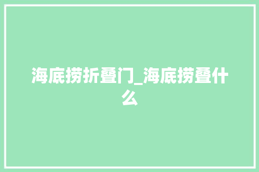 海底捞折叠门_海底捞叠什么