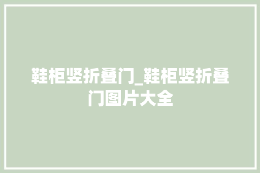 鞋柜竖折叠门_鞋柜竖折叠门图片大全