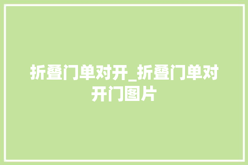 折叠门单对开_折叠门单对开门图片
