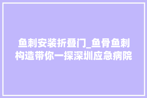 鱼刺安装折叠门_鱼骨鱼刺构造带你一探深圳应急病院设计特点