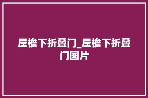屋檐下折叠门_屋檐下折叠门图片