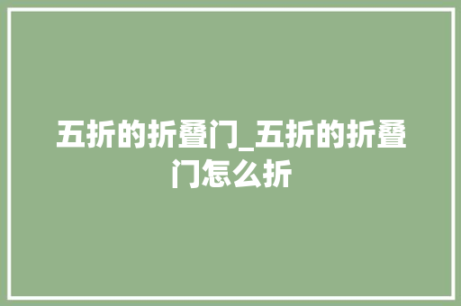 五折的折叠门_五折的折叠门怎么折