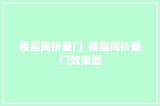楼层间折叠门_楼层间折叠门效果图