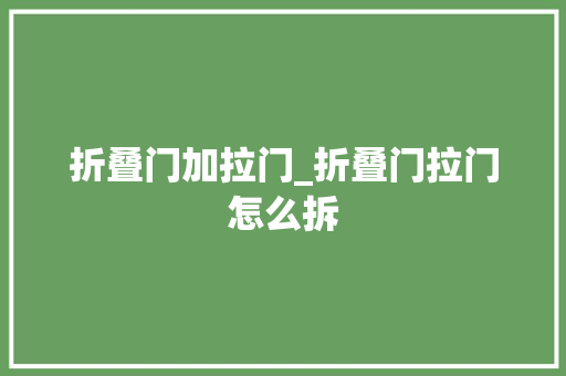 折叠门加拉门_折叠门拉门怎么拆