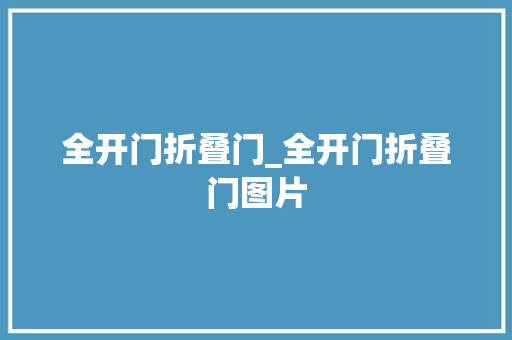 全开门折叠门_全开门折叠门图片