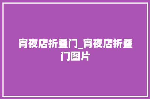 宵夜店折叠门_宵夜店折叠门图片