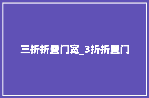 三折折叠门宽_3折折叠门