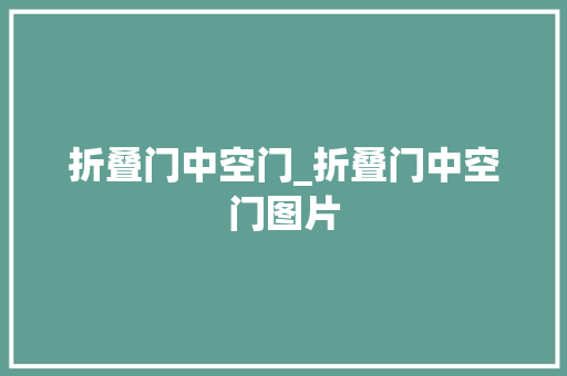 折叠门中空门_折叠门中空门图片