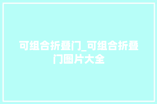可组合折叠门_可组合折叠门图片大全