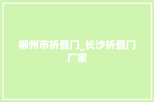 郴州市折叠门_长沙折叠门厂家
