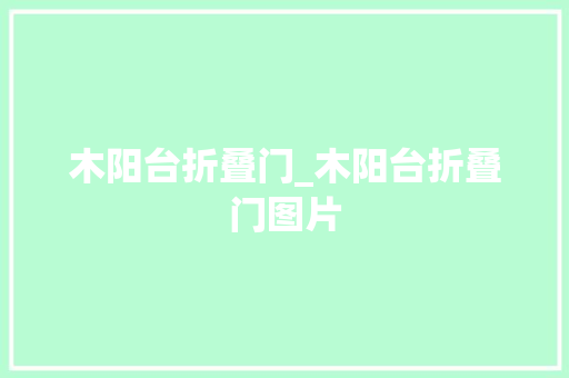 木阳台折叠门_木阳台折叠门图片